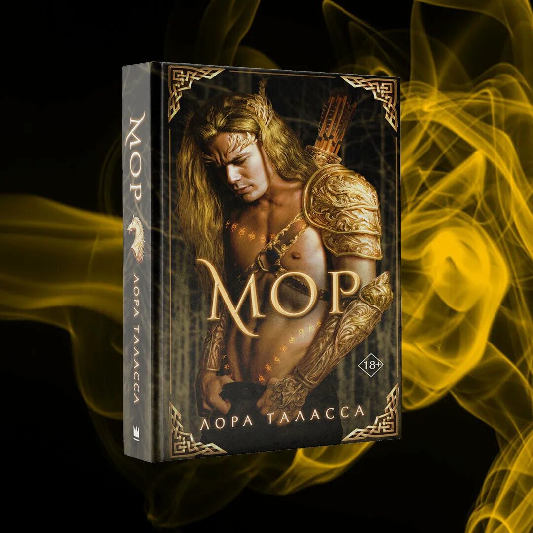 Мор новые книги. Мор новые книги. Мор новые книги. Книги про жана мора. Смерть терри пратчетта.