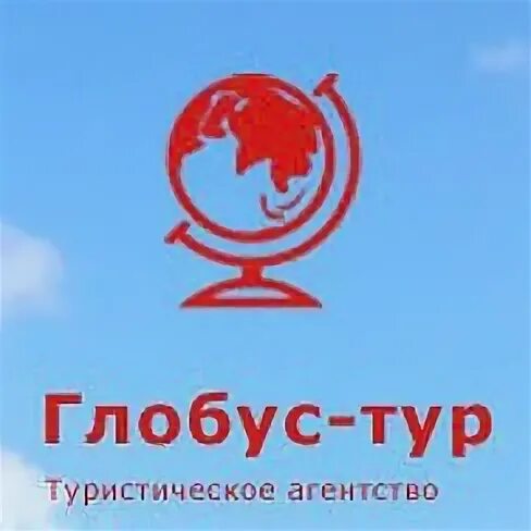 Глобус тур. Глобус автобусные экскурсии. Турагентство Глобус Тюмень. Глобус турагентство Пермь.