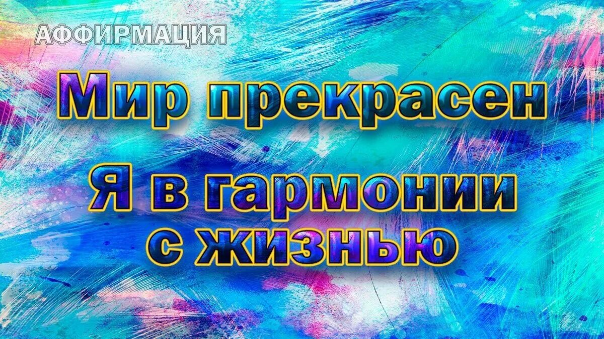Аффирмации на гармонию. Аффирмации на гармонию. Аффирмация на здоровье. Позитивные аффирмации. Аффирмация на спокойствие и уверенность.