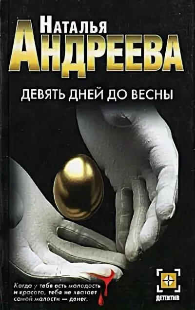 андреева девять дней до весны. н. девять дней до весны 2007. девять дней до весны 2007. девять дней до весны.