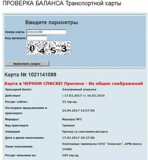 Узнать баланс по транспортной карте