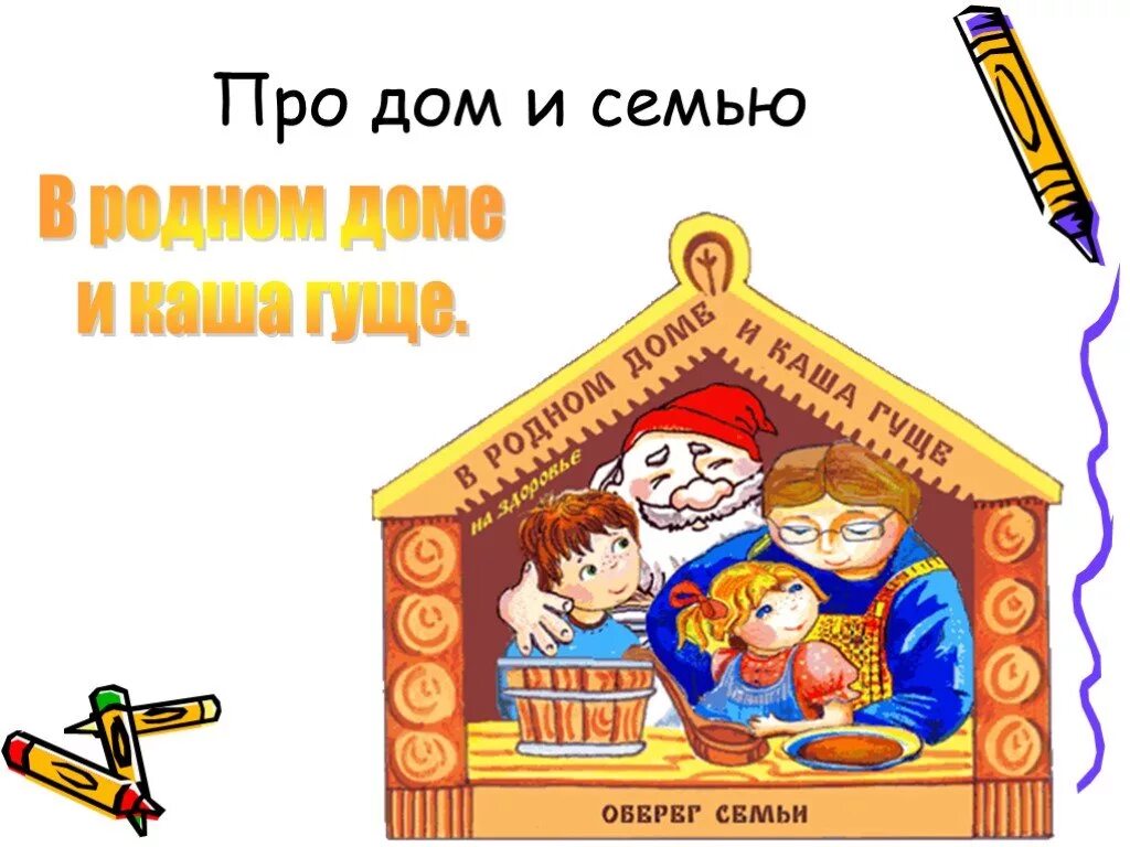 Семья сильна когда крыша одна. Поговорки о родном доме. Пословицы и поговорки о родном доме. Пословицы о доме. Пословицы и поговорки о доме.