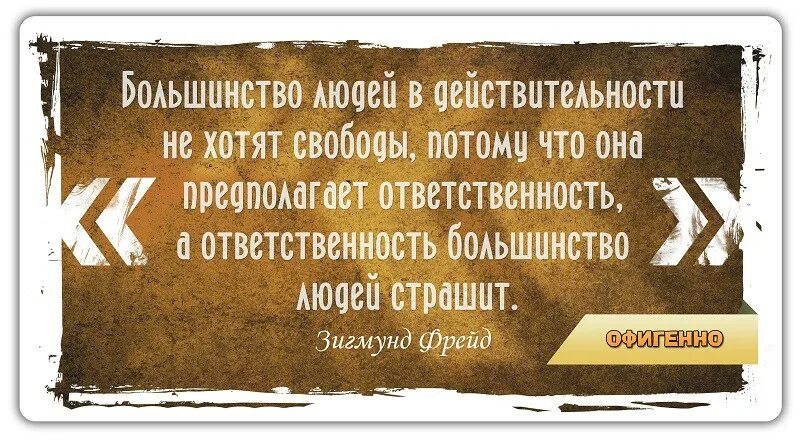 Выражение по фрейду. Высказывания по фрейду. фразы фрейда. фразы зигмунда фрейда.