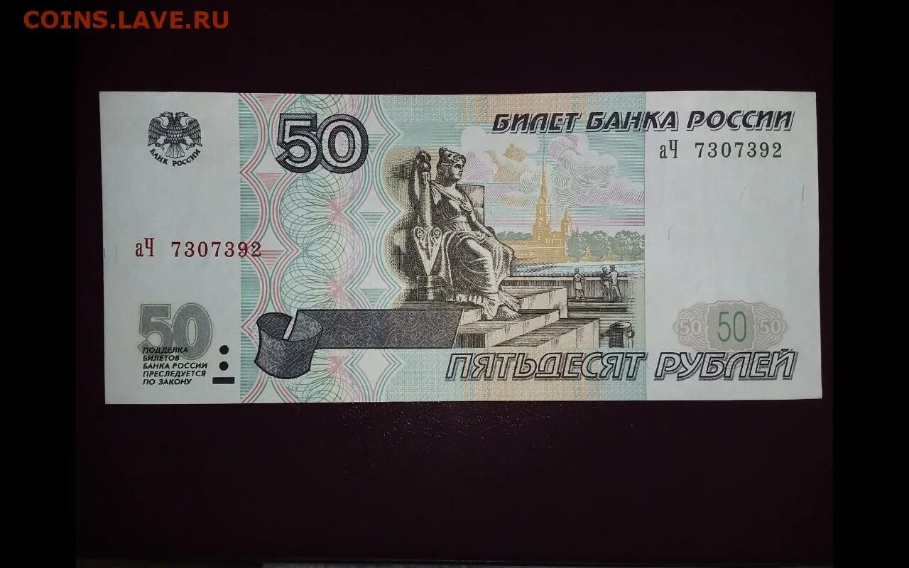 Пятьдесят р. Купюра 50 рублей. Купюра 50 р. 50 Рублевая купюра. 50 Рублей 1997 года без модификации.