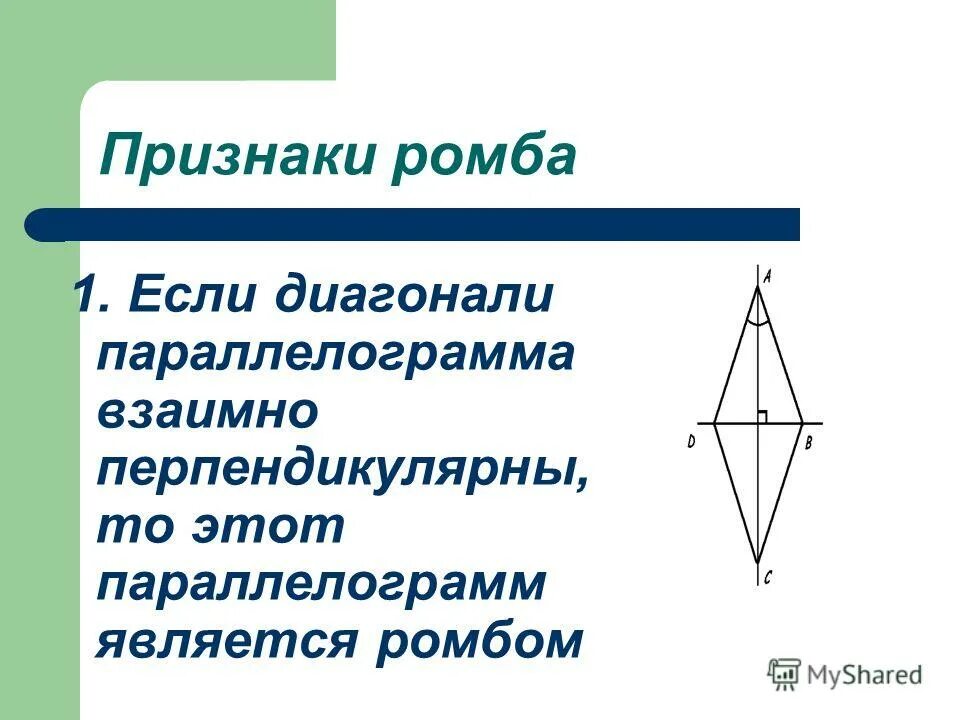 Доказать что диагонали ромба взаимно перпендикулярны. Диагонали четырехугольника взаимно перпендикулярны. Диагонали параллелограмма могут не быть взаимно перпендикулярными. Верно ли что диагонали параллелограмма взаимно перпендикулярны. В любом параллелограмме диагонали равны верно или нет.
