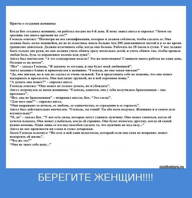 Притча о создании женщины. Притча о мужчине и женщине. Притча о создании женщины Богом. Притча о женщине и Боге. Берегите женщин слова