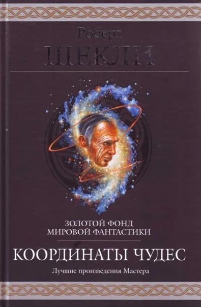 Шекли корпорация бессмертие. Шекли произведения. Шекли сборник рассказов. Шекли произведения. Шекли книги.