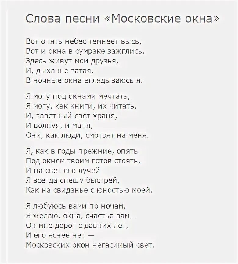 Тебе я пою я тебя дорогая. Московские окна песня слова. Слова московские окна текст. Слова песни московские окна текст песни. Московское окна Тесктс.