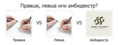 Как определить левшу