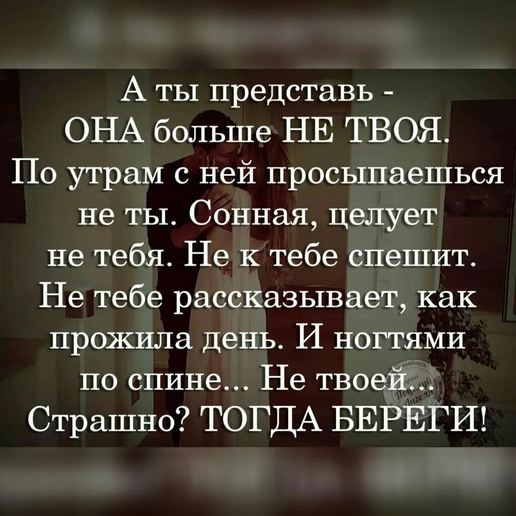 Она больше не твоя. А ты представь ее в чужих руках. Стих а ты представь ее в чужих руках. Женщину нужно любить тогда. Женщину нужно любить тогда когда она любит вас.