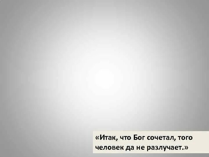 Что бог сочетал того человек не разлучает. Что бог сочетал того человек не разлучает