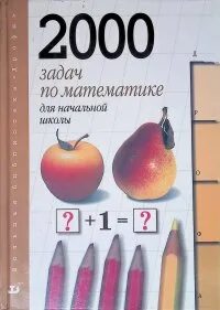 2000 задач