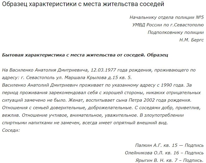 Образец характеристики в полицию. Образец характеристики от соседей для суда по уголовному делу. Характеристика по месту жительства от управляющей компании. Образец характеристики с места жительства от соседей в суд пример. Бытовая характеристика от соседей образец для суда образец.