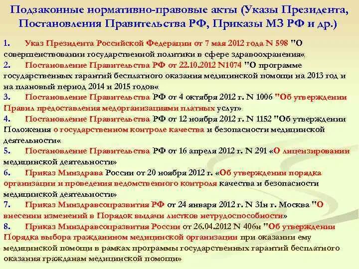 Понятие подзаконных нормативных правовых актов. Подзаконные нормативные правовые акты указы президента РФ. Нормативно правовые акты в здравоохранении. Указ президента это нормативно правовой акт. Подзаконные акты указы президента РФ.