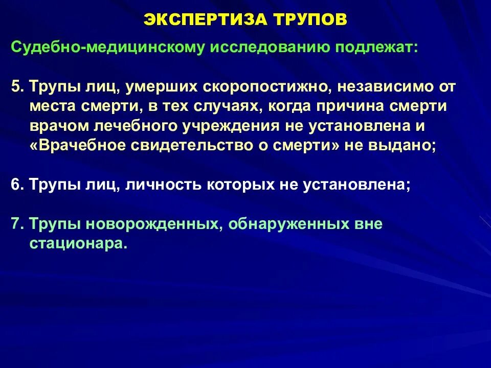 Тест судебно медицинская экспертиза. Судебно-медицинское исследование. Судебно-медицинская экспертиза трупа. Судебно-медицинская экспертиза трупа темы. Правила судебно медицинского исследования трупа.