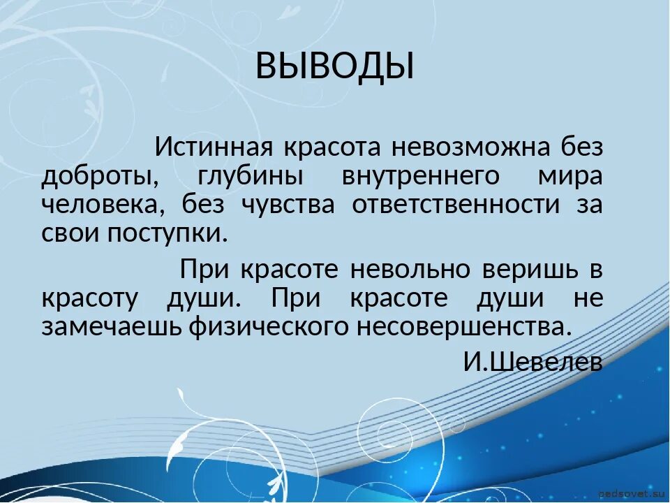 Вывод о том что данная. Вывод о внутренней красоте человека. Красота вывод. Вывод по красоте. Внутренняя красота человека заключение.