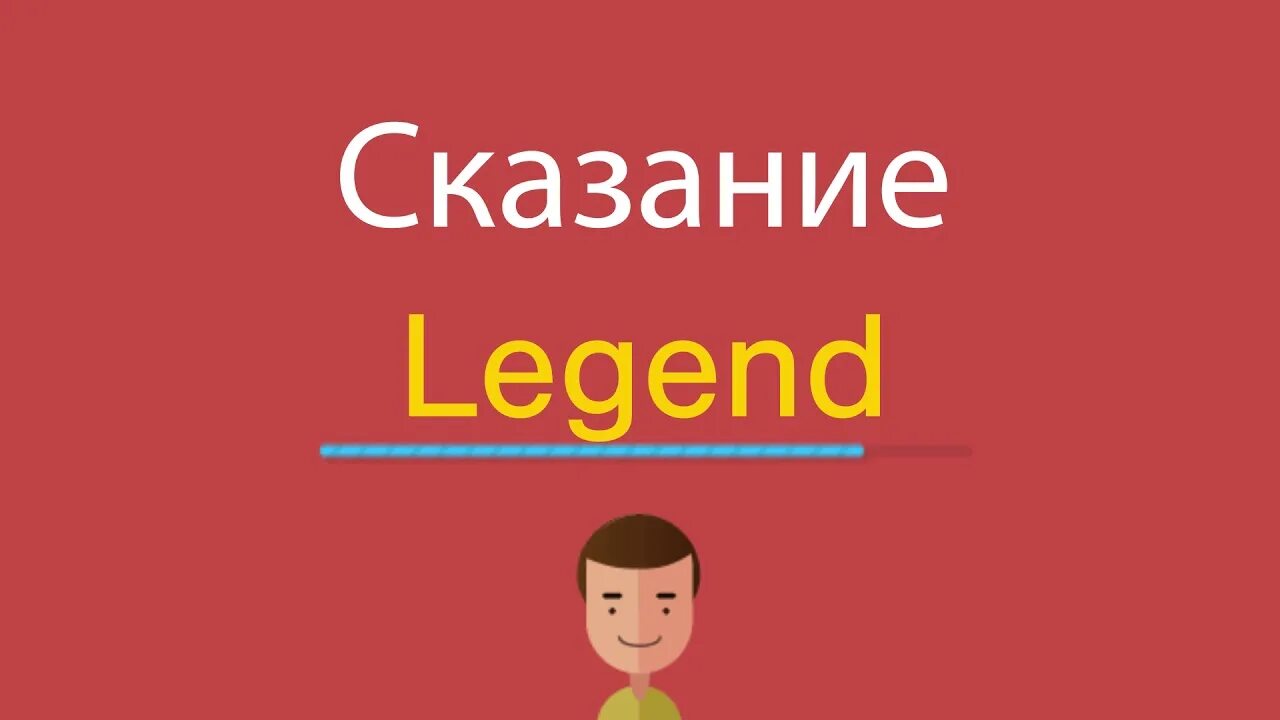 Легенда на английском с русскими субтитрами. Легенда по английскому. Легенда на английском языке. Как будет на английском легенды. Как пишется слово Легенда по английски.