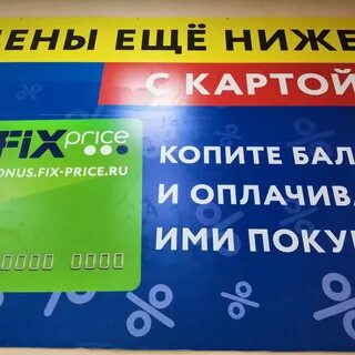 Фикс прайс 50