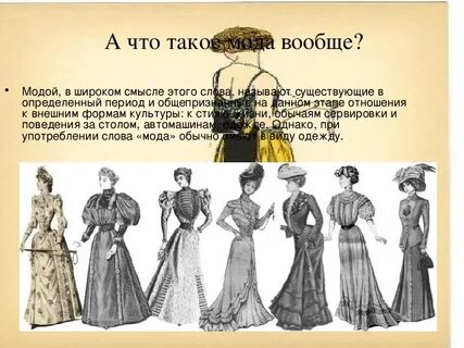 Расскажи историю моды