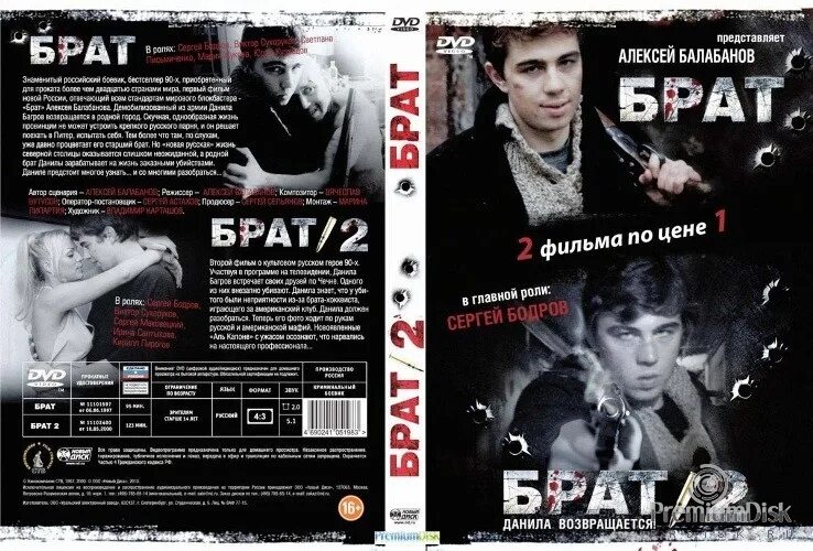 Брат 1997 Балабанов. Брат брат 2 DVD диск 2в1. DVD диск брат 2. Bad russian cover