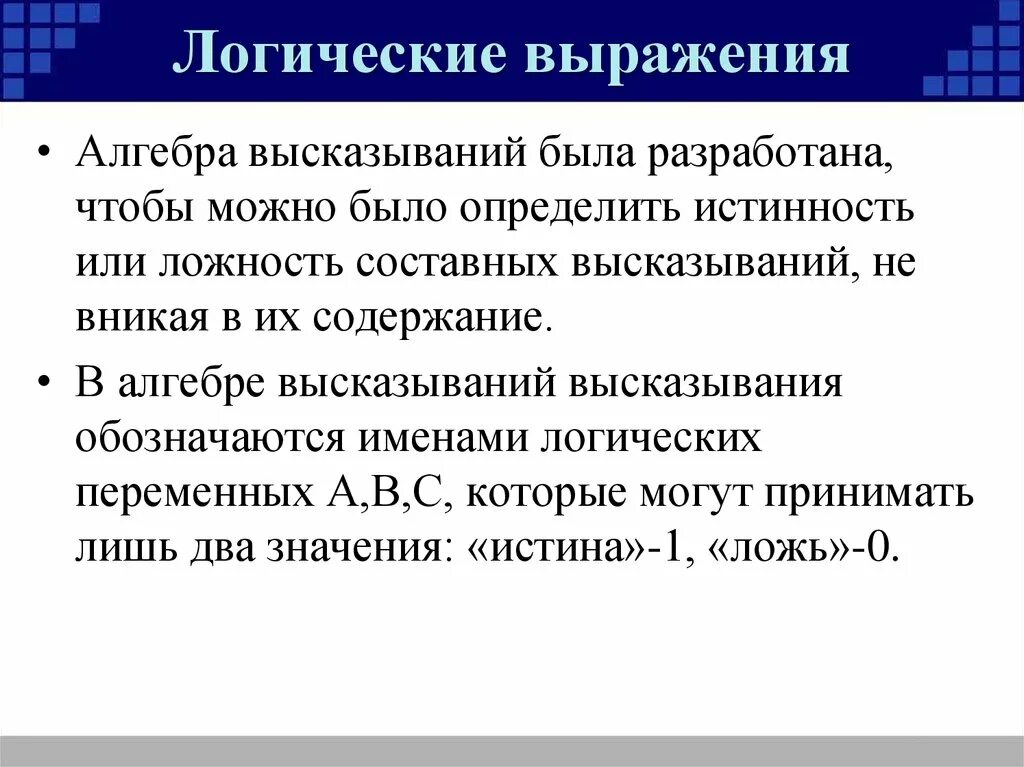 Проверку значения логического выражения. Логические выражения. логические фразы. выражения в информатике. логические выражения в информатике.