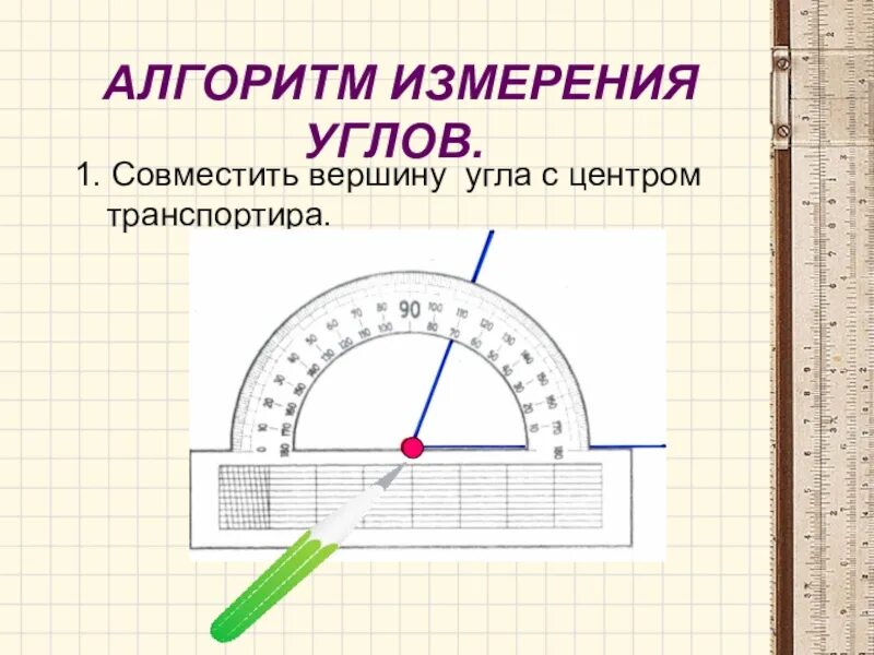 Измерение углов 7 класс геометрия видеоурок. Измерение углов транспортиром. презентация на тему измерение углов. алгоритм измерения углов. алгоритм транспортира.