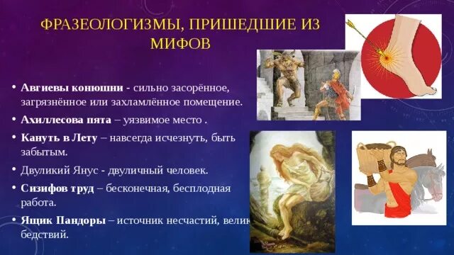 Фразеологизмы из мифов. Фразеологизмы пришедшие из мифов. Авгиевы конюшни. Авгиевы конюшни фразеологизм. Текст о значении фразеологизма ахиллесова пята