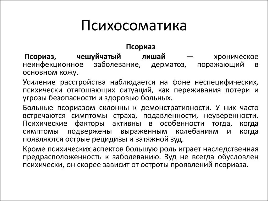 Мочеиспускание психосоматика. Псориаз психосоматика. Псориаз психосоматика причины. Аллергия психосоматика. Кожные болезни психосоматика.