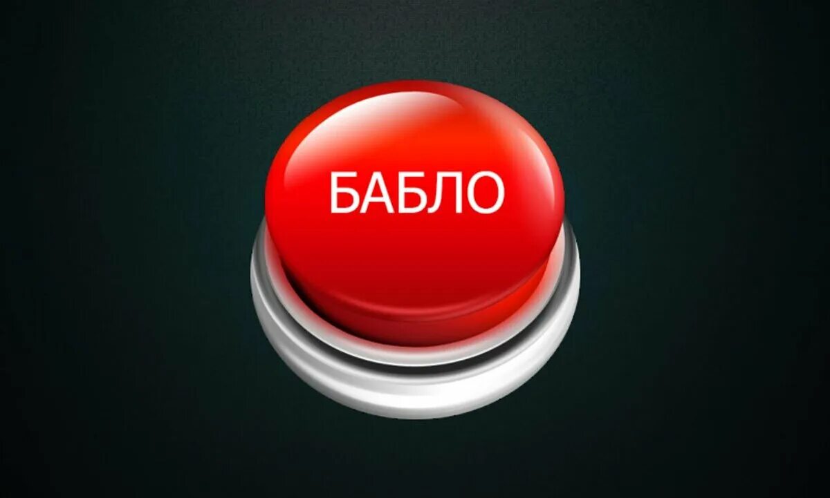 Реклама бабло. Кнопка бабло. Креативная кнопка. Денежная кнопка. Красная кнопка.