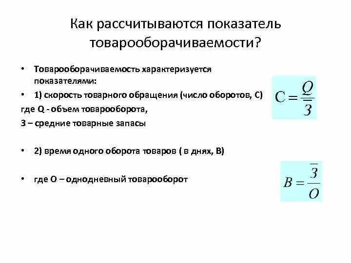 Формула расчета товарооборачиваемости. Как посчитать скорость товарооборота. Формула товарооборачиваемость товарных запасов. Товарооборачиваемость в оборотах формула.