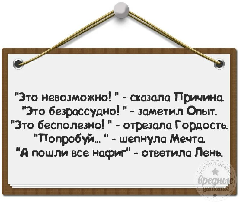 Так нельзя говорила мама так нельзя ругал отец. Это невозможно сказали кости. Нельзя сказать песни. Нельзя громко разговаривать. Это бесполезно сказала причина.