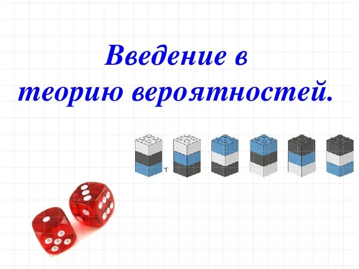 Теория вероятностей блок 1. Введение в теорию вероятностей. Теория вероятности гиф. Теория вероятности картинки для презентации. Фон для презентации теория вероятности.