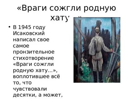 Враги сожгли родную хату рифма