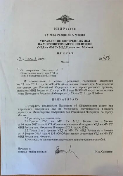 495 мвд ппсп. Приказ ГУ МВД России по ГАИ. Приложение к приказу ГУ МВД России по Москве. Приказ МВД образец. Распоряжение начальника МВД.