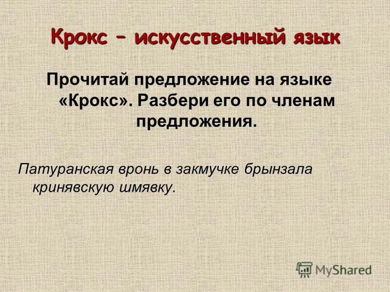 предложение на языке крокс. прочитай предложение разбери его по. около прорубки сидят белые голубки. прочитай предложение разбери его по. выпишите из предложения имена прилагательные.