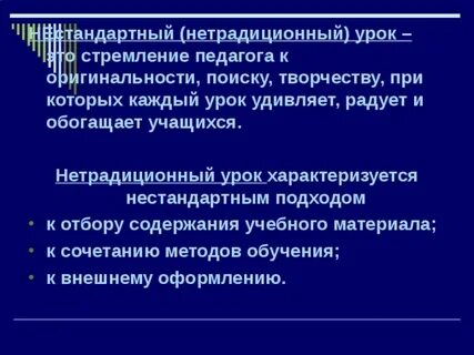 Презентация нетрадиционные уроки