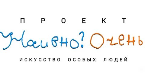 Наивно очень