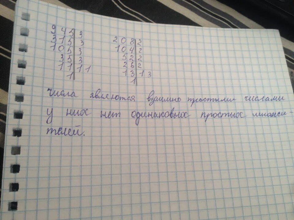 Взаимо простые. Докажите что числа 945 и 208 взаимно простые числа. Докажите что 945 и 208 взаимно простые. Доказать что числа взаимнопросые. Докажите что число простое.