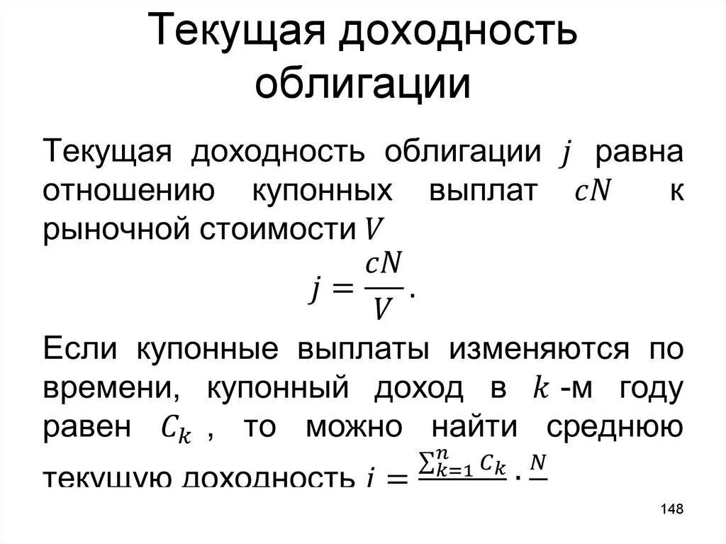 Получить доходность. Расчет текущей доходности облигации. Формула определения доходности облигации. Как рассчитать текущую доходность облигации. Текущая доходность облигации формула.