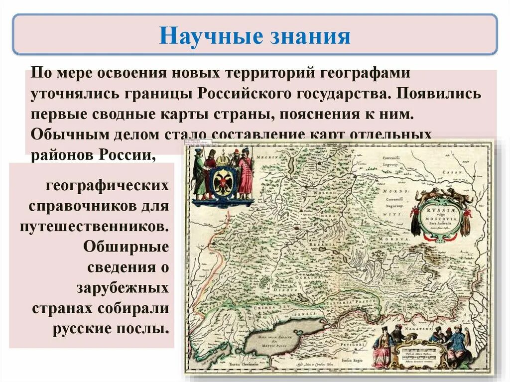 Научные знания в 17 веке в России. Научные знания России в XVII. Научные знания 17 века в России. Появились первые сводные карты страны.