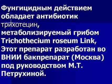 Препарат обладающий фунгицидным действием