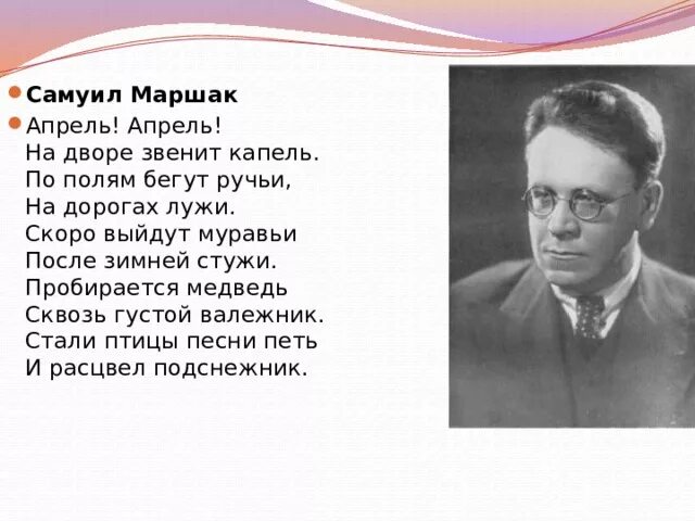 Стих Самуила Яковлевича Маршака апрель. Саму л Яковлевич Маршак апрель. Апрель Маршак стих. Стихотворение будет апрель