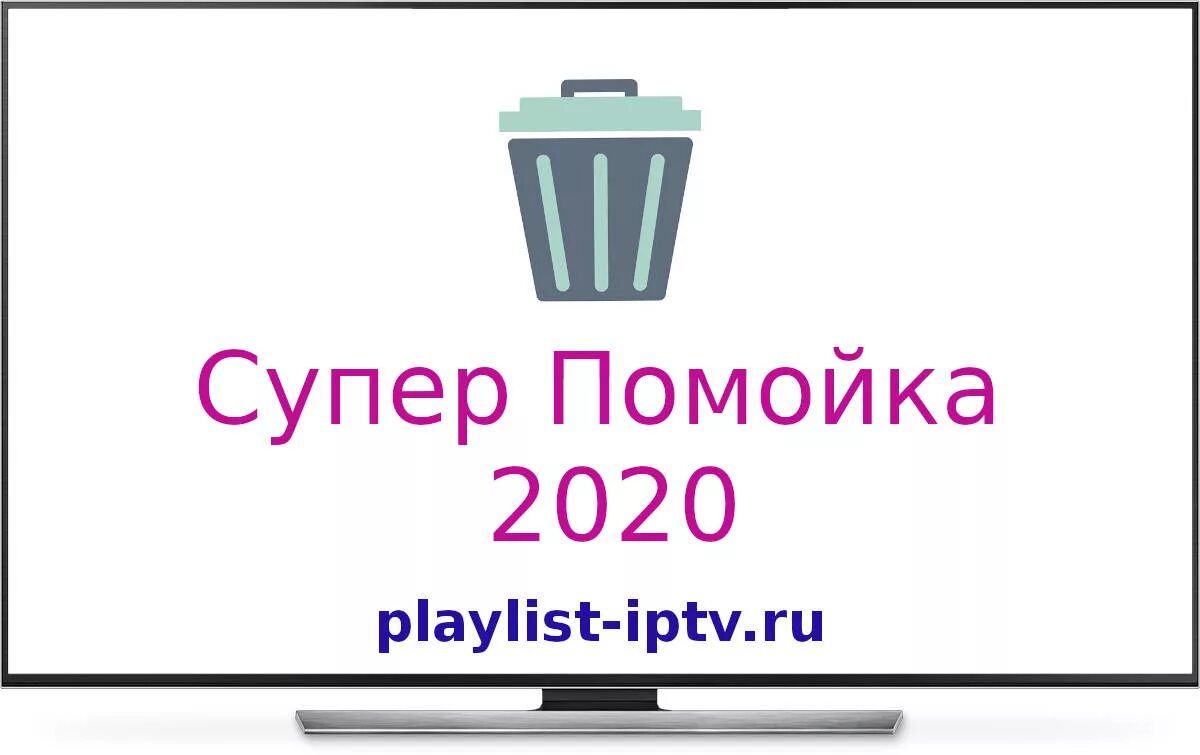 IPTV плейлисты. ИПТВ плейлист. IPTV плейлисты 2020. Супер помойка.