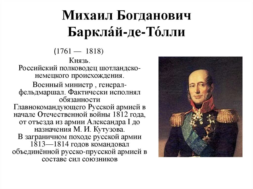 П б барклай де толли. Барклай де Толли (1761–1818). Барклай де Толли краткая биография.