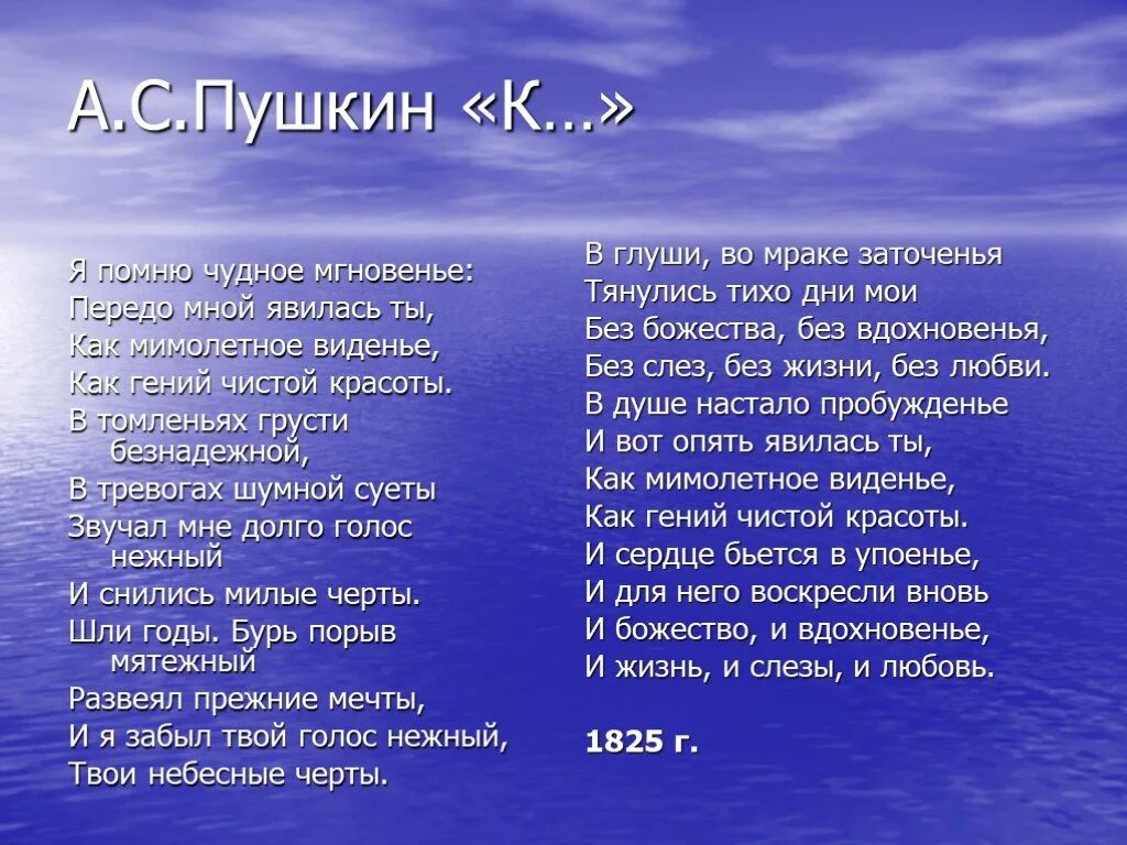 Помнишь слова музыка. Стихотворение Пушкина я помню чудное мгновенье текст. А.С. Пушкин стетворенье я помню чудное мгновение. Пушкин я помню чудное мгновенье стихотворение.