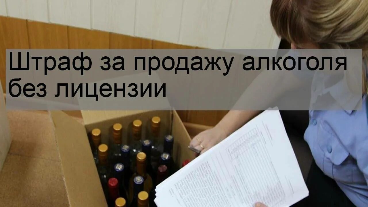Реализация алкогольной продукции. Штрафы за торговля алкоголем. Штрафы за торговля алкоголем. Штрафы за торговля алкоголем. Штрафы за торговля алкоголем.