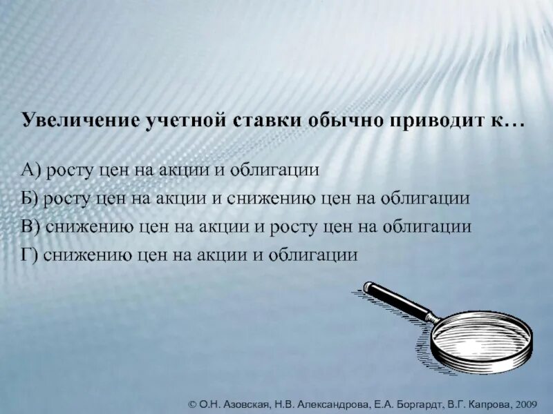 Увеличение ставки в стране приведет. Увеличение учетной ставки обычно приводит. Повышение учетной ставки приводит к. Рост учётной ставки приводит:. Повышение учетной ставки приводи к ….