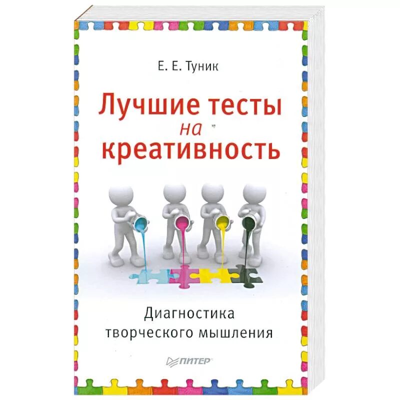 Тест лучшие знаний. Книга «креативность». Методика туник на креативность. Тесты на креативность творческое мышление. Психодиагностика творческого мышления.