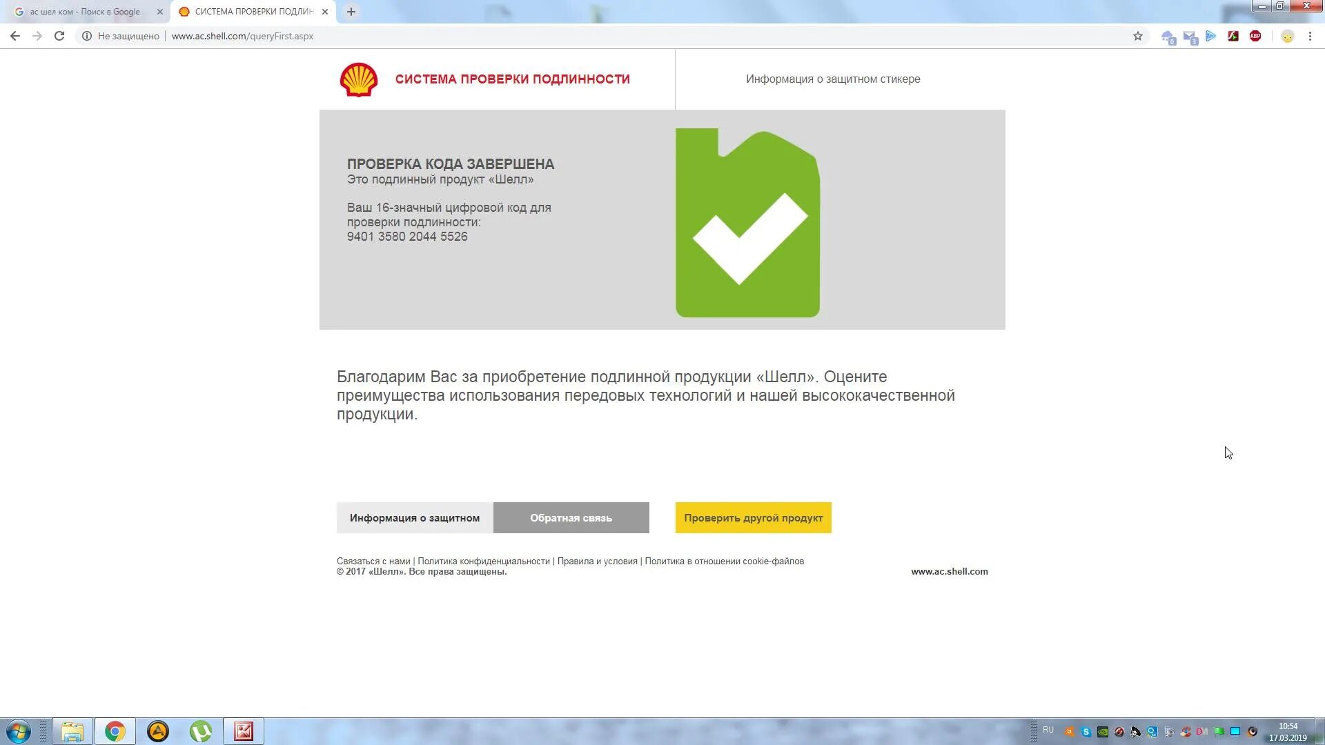 Система проверки Шелл. Код проверки Shell. Проверка подлинности Шелл. АС Shell.com. Код подлинности шелл