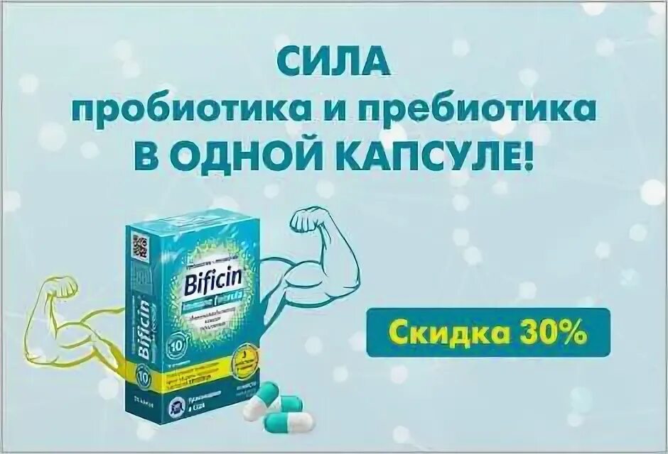 Аптека на батуевской интернет заказ. Бифицин синбиотик капсулы БАД, №10. Бифицин иммуно. Бифицин пробиотик пребиотик. Бифицин реклама.